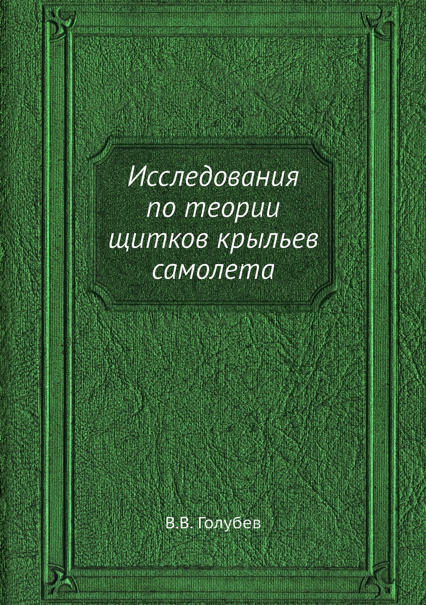 

Книга Исследования по теории щитков крыльев самолета