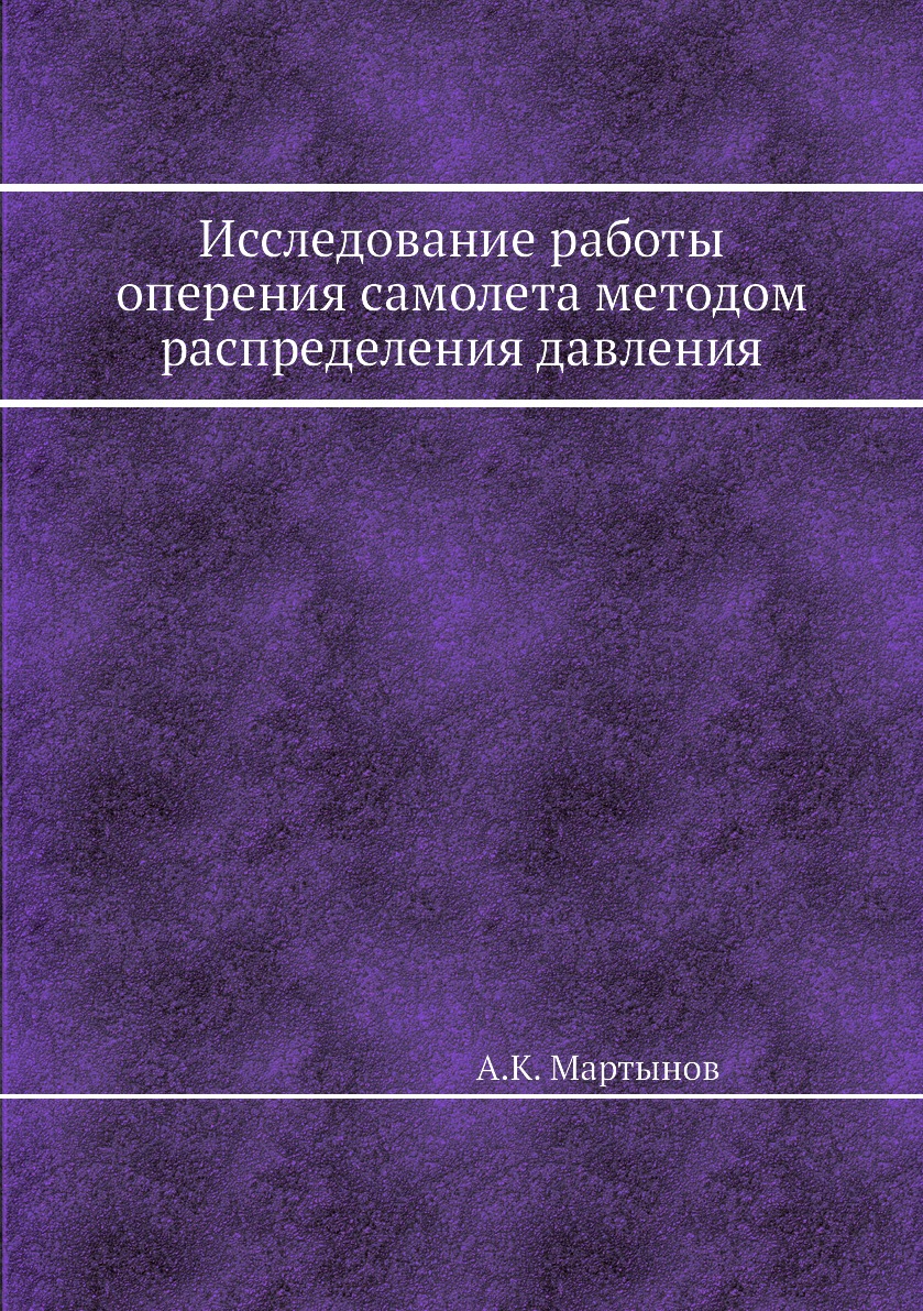 

Книга Исследование работы оперения самолета методом распределения давления