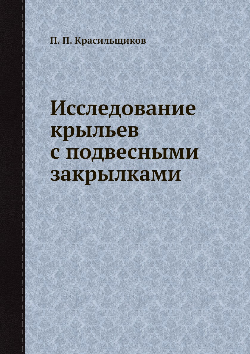 

Книга Исследование крыльев с подвесными закрылками