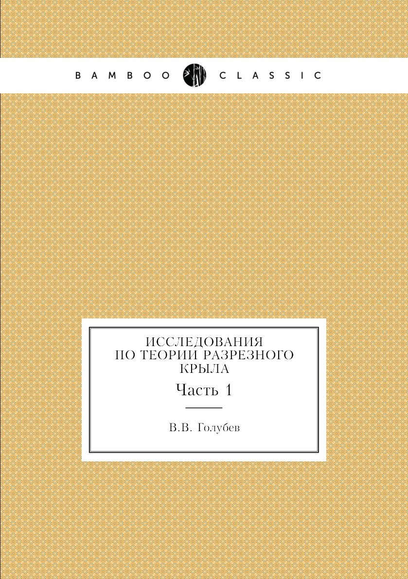 

Книга Исследования по теории разрезного крыла. Часть 1