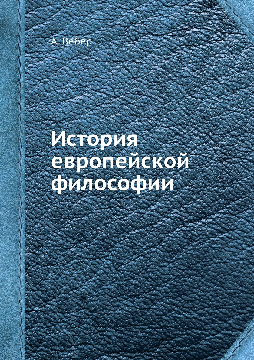 

Книга История европейской философии