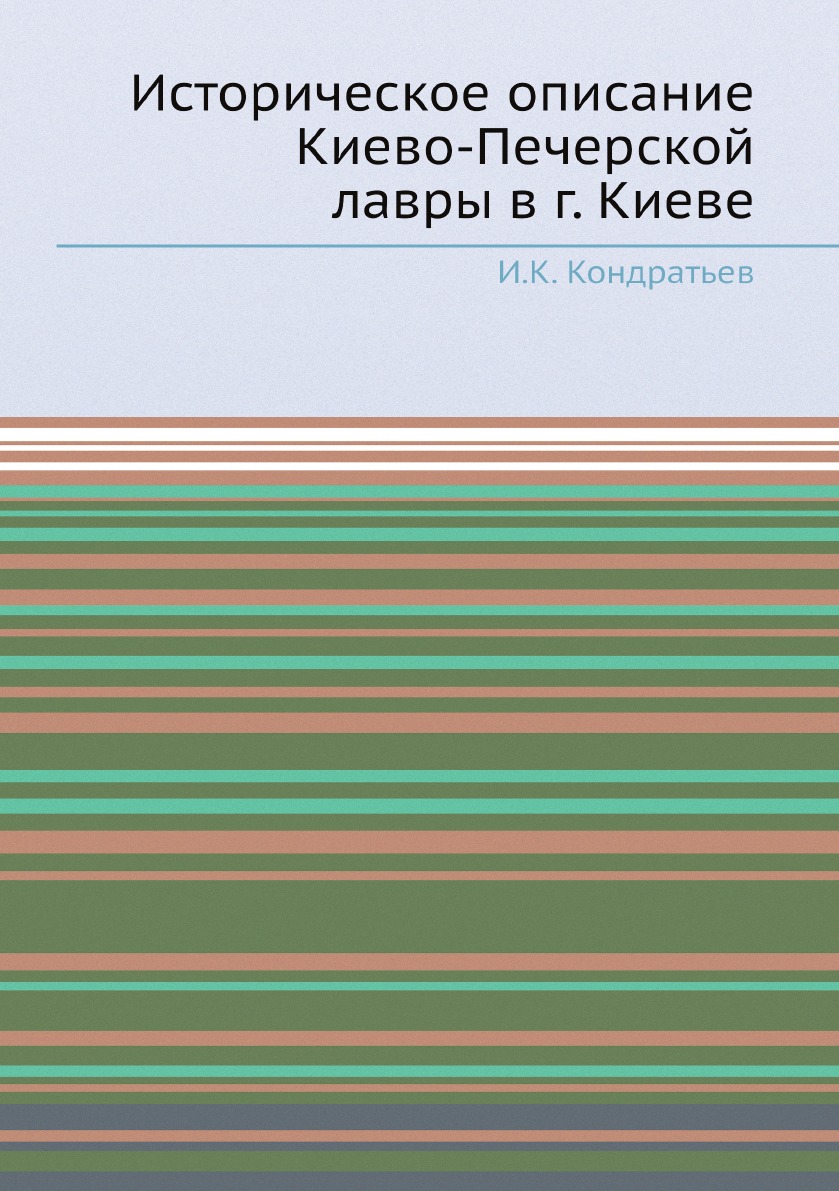 

Историческое описание Киево-Печерской лавры в г. Киеве