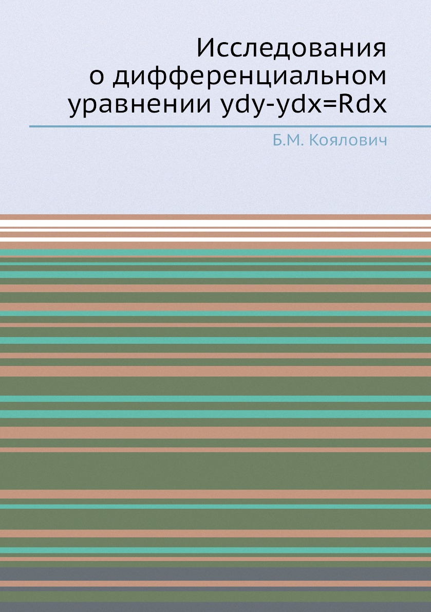 

Книга Исследования о дифференциальном уравнении ydy-ydx=Rdx