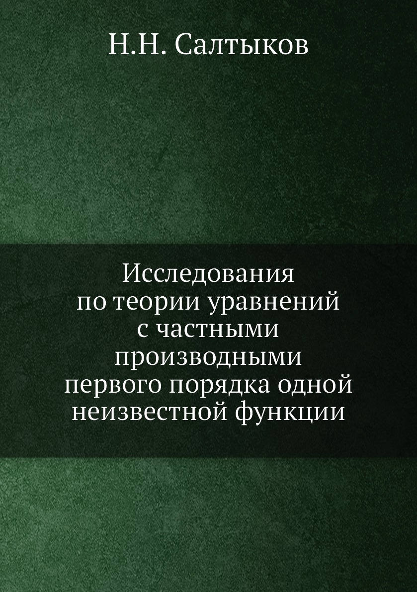 

Книга Исследования по теории уравнений с частными производными первого порядка одной неиз…