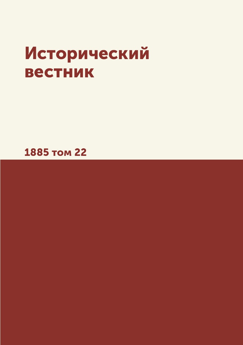 

Книга Исторический вестник. 1885 том 22