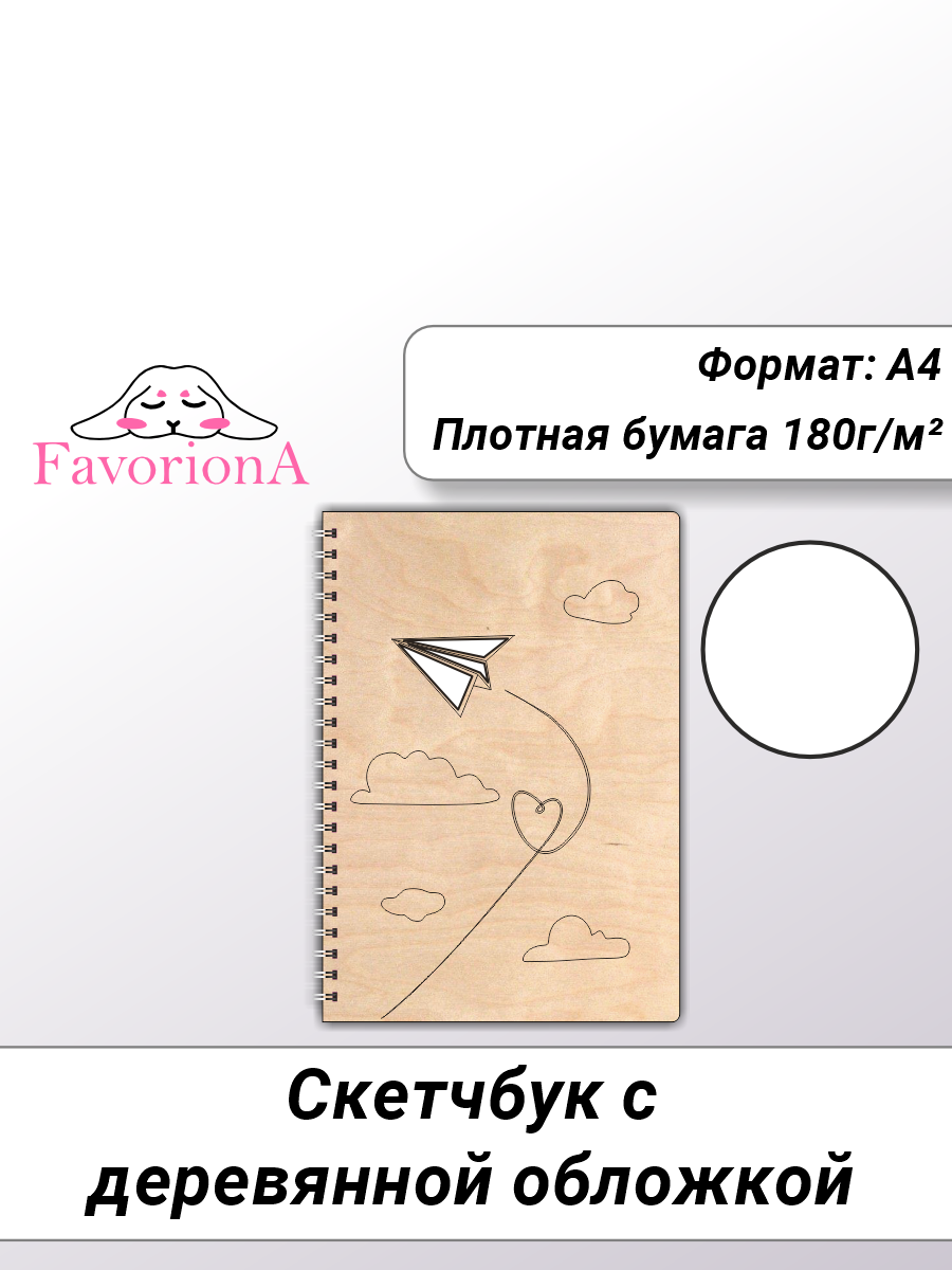 Скетчбук Favoriona Самолётик STK-0130 А4