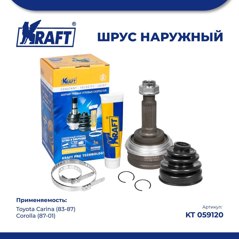 

ШРУС наружн для а/м Toyota Corolla 1.6-1.8 (87-01) KRAFT KT 059120