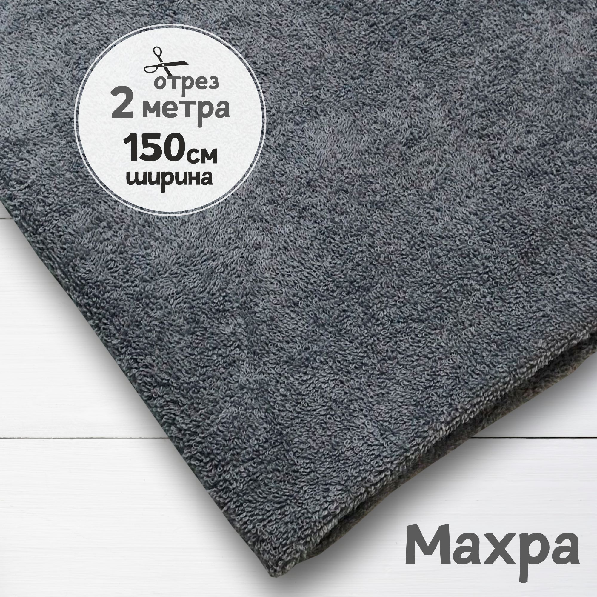 

Ткань махровая двухсторонняя Серая, 2 метра х 150 см, махровая_365