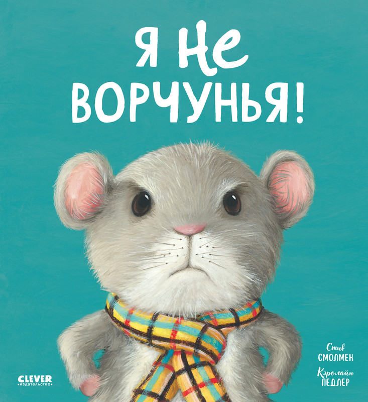 

Я не ворчунья