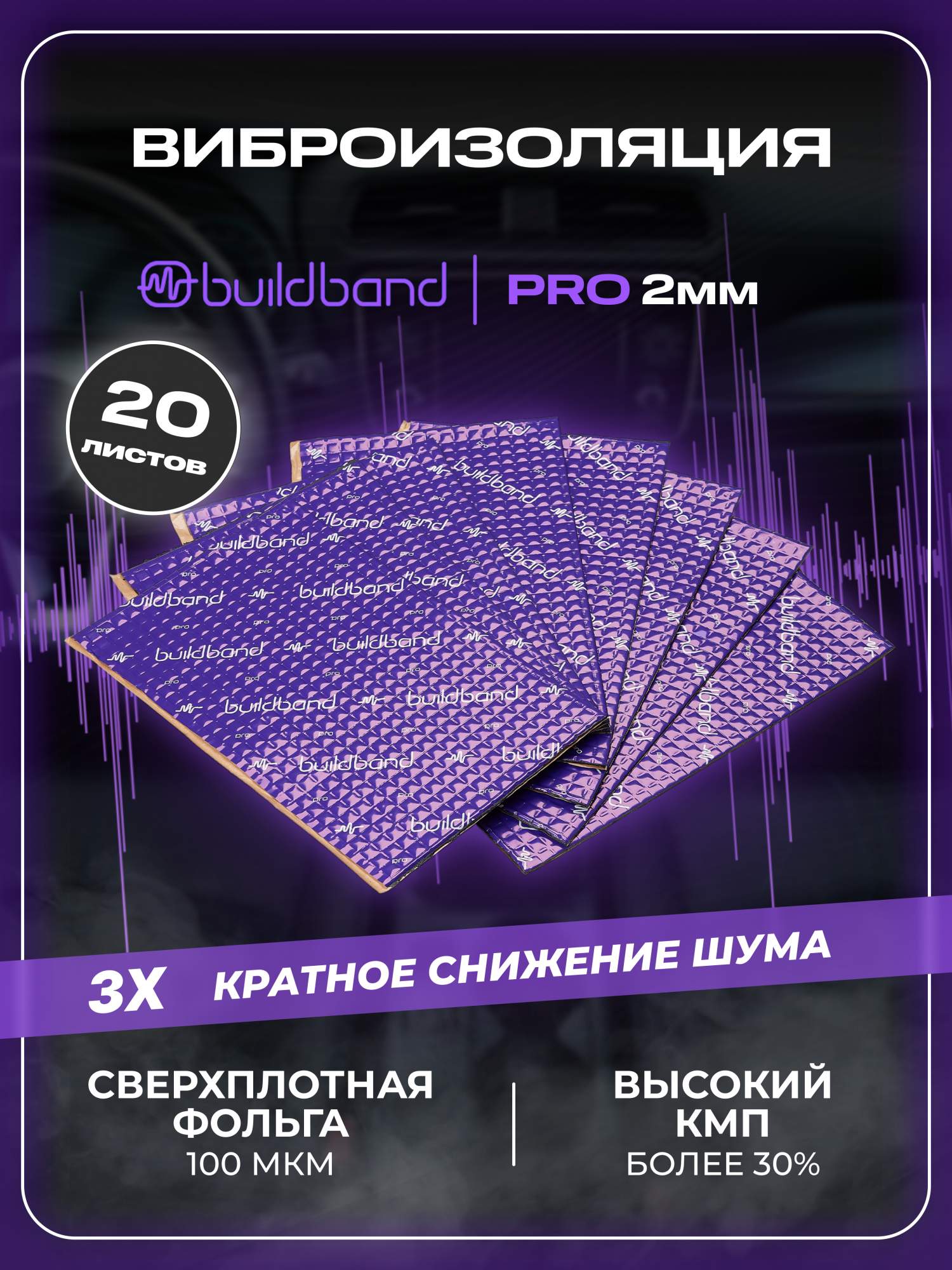 Виброизоляция buildband PRO 2, 20 листов, шумка самоклеящаяся 2 мм