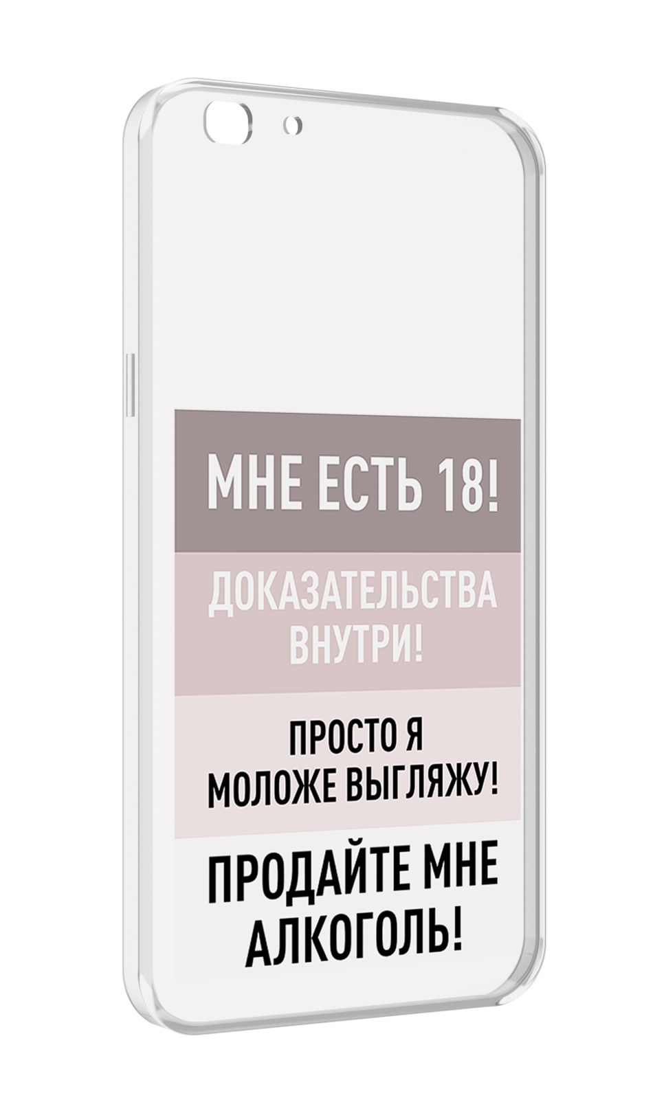 

Чехол MyPads мне-уже-есть-18 для Oppo A77/F3 (2017 год), Прозрачный, Tocco