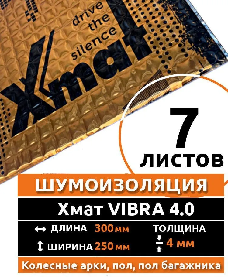 Виброизоляция Хмат Vibra 4.0 - 7 листов, толщина 4,0 мм.