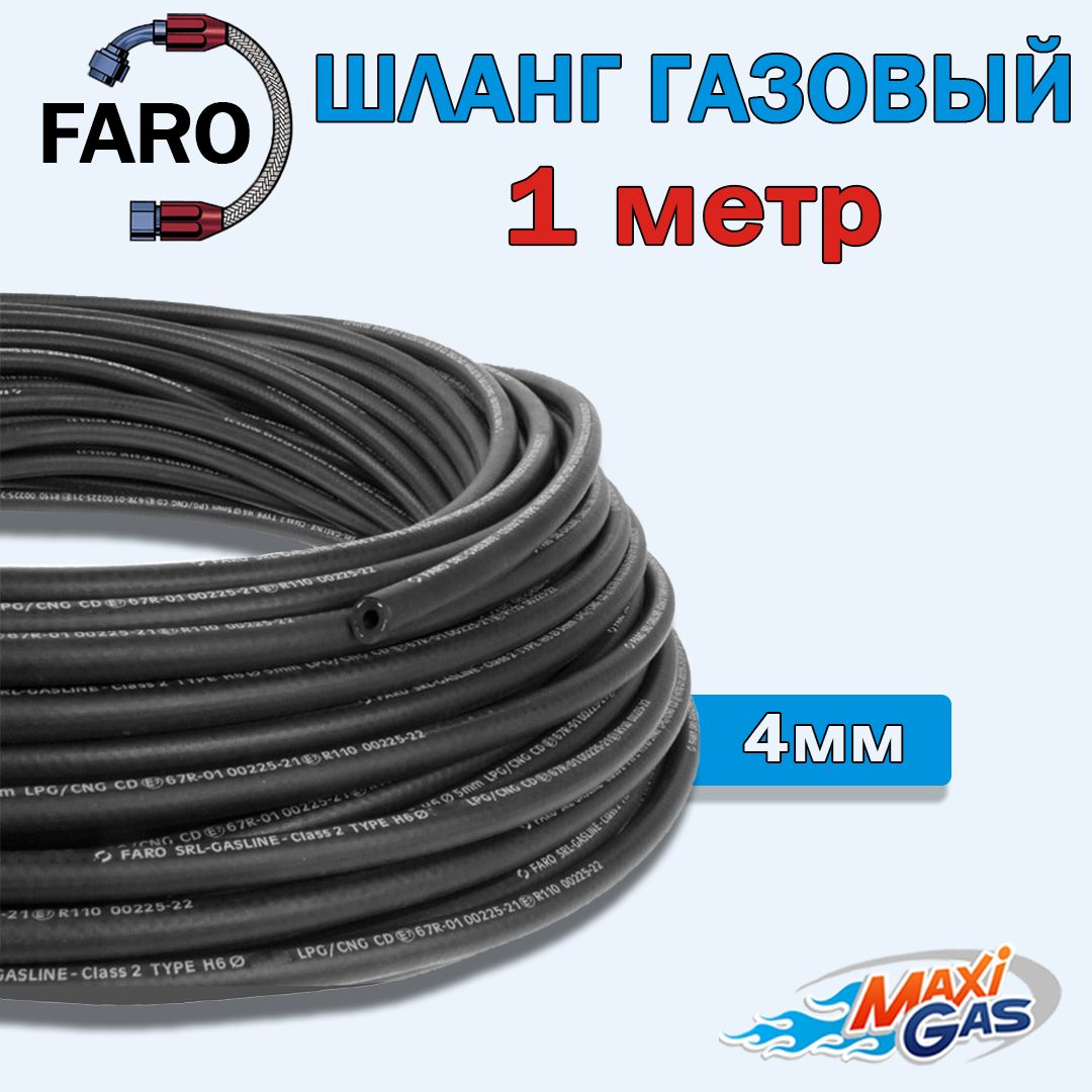 

Шланг FARO газовый 4 мм резиновый