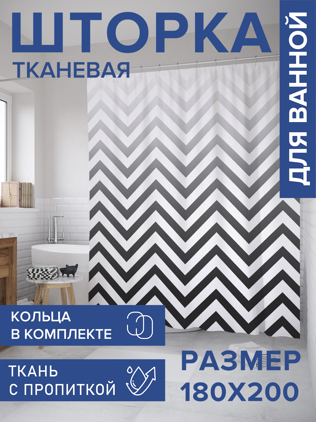 

Штора для ванной тканевая JoyArty "Зигзаги с градиентом", 180х200, sc_8718, Черный