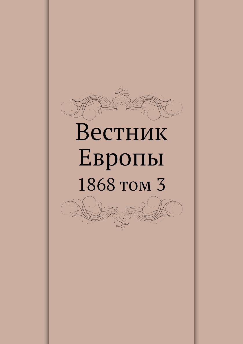 

Книга Вестник Европы. 1868 том 3