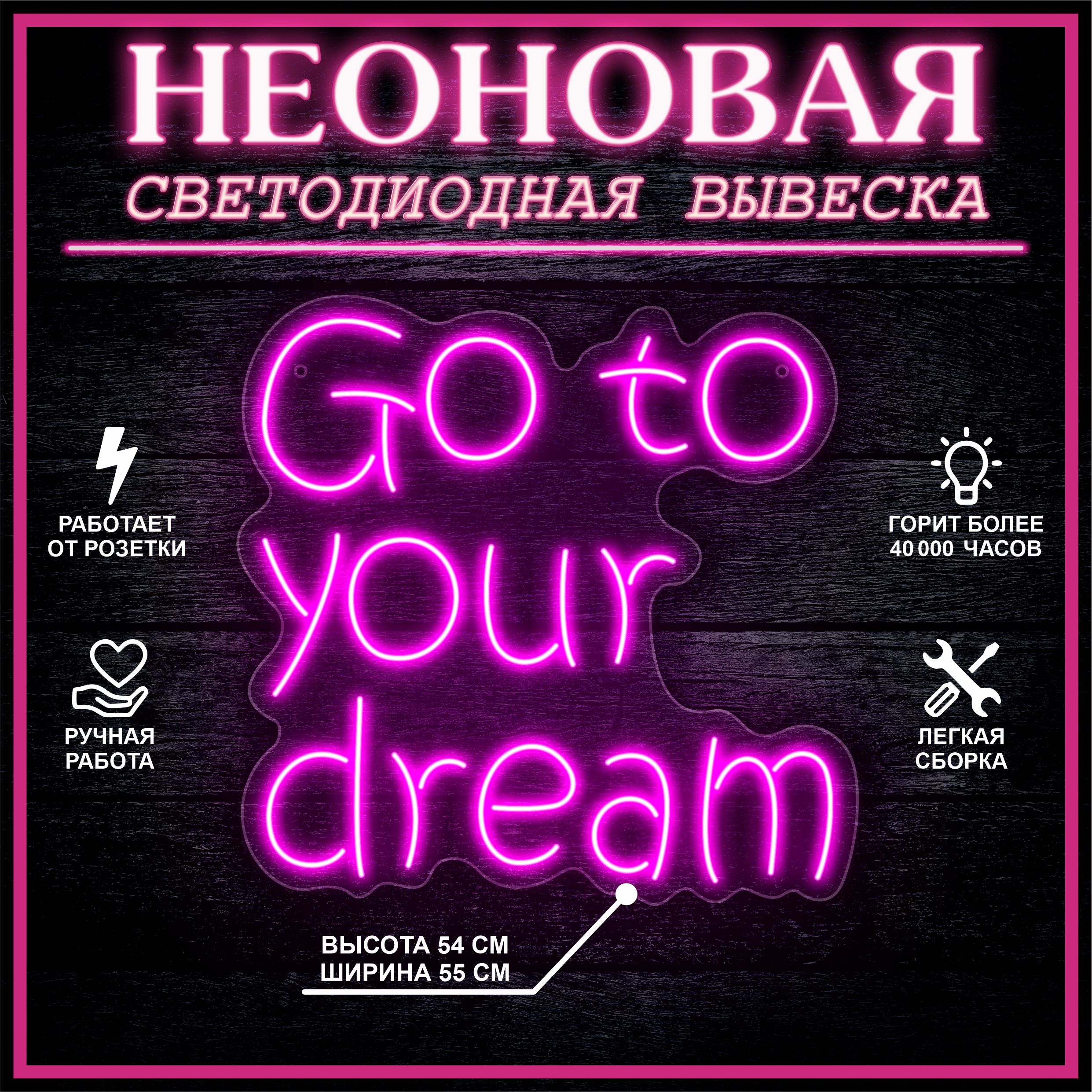 

Неоновая вывеска GO TO YOUR DREAM 55х54 см / розовый, 24335