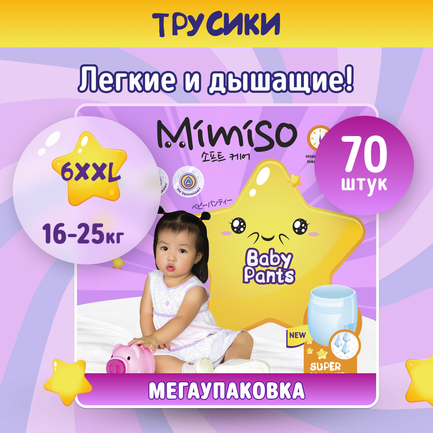 Подгузники трусики детские MIMISO 6 XXL размер 16-25 кг 70 шт