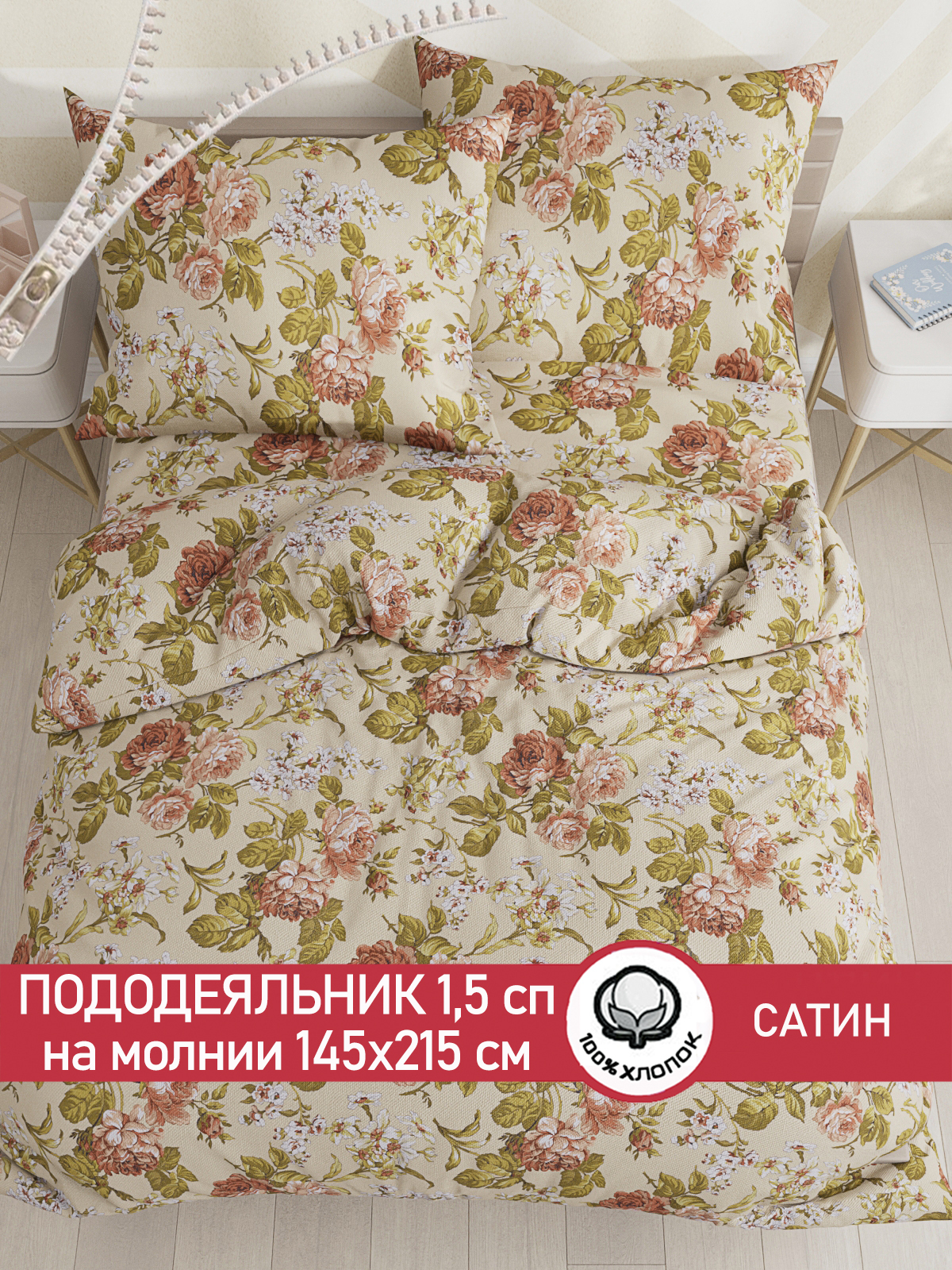 

Пододеяльник Сказка Сатин "Винтаж" 1,5-сп 145х215 см, Разноцветный