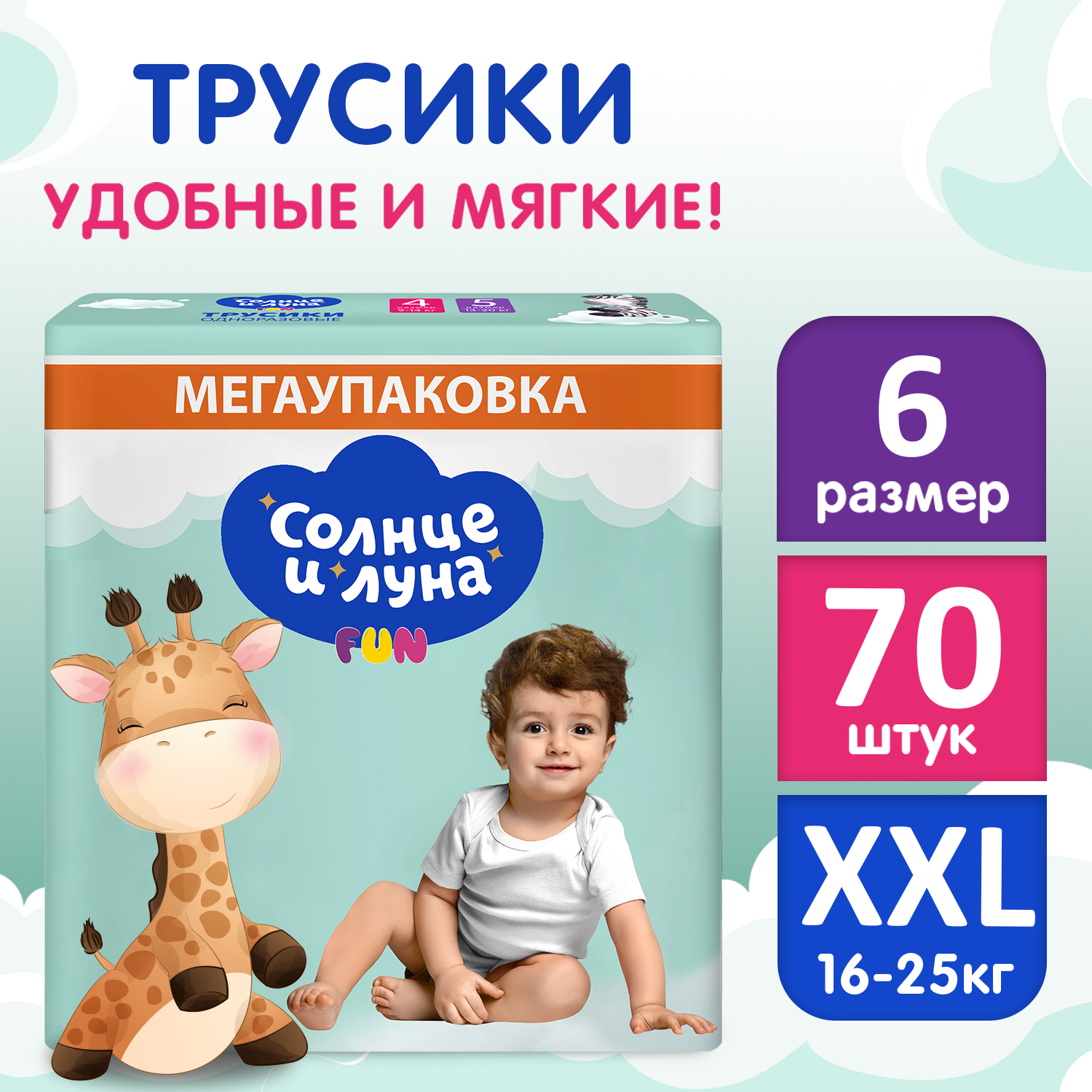 Подгузники трусики детские СОЛНЦЕ И ЛУНА FUN 6 XXL размер 16-25 кг 70 шт 1480₽