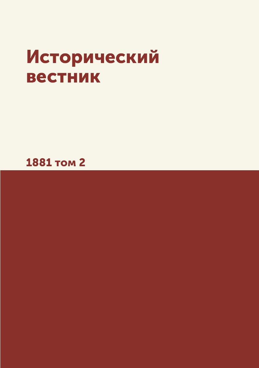 

Книга Исторический вестник. 1881 том 2