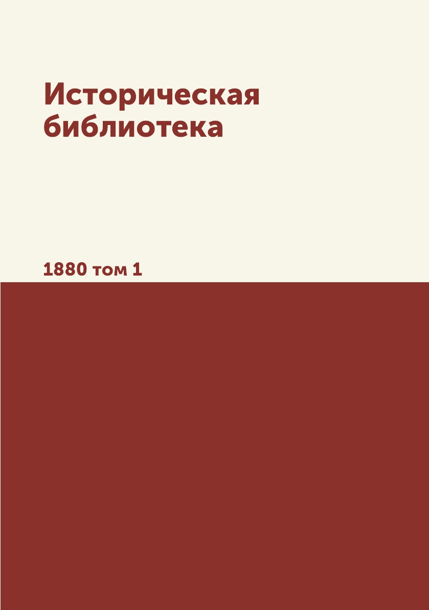 

Книга Историческая библиотека. 1880 том 1