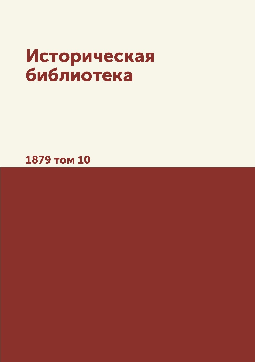 

Книга Историческая библиотека. 1879 том 10