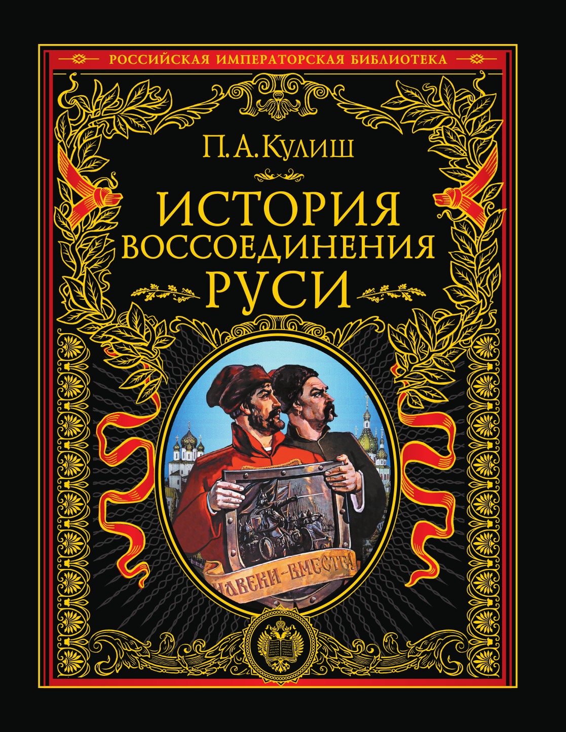 

Книга История воссоединения Руси