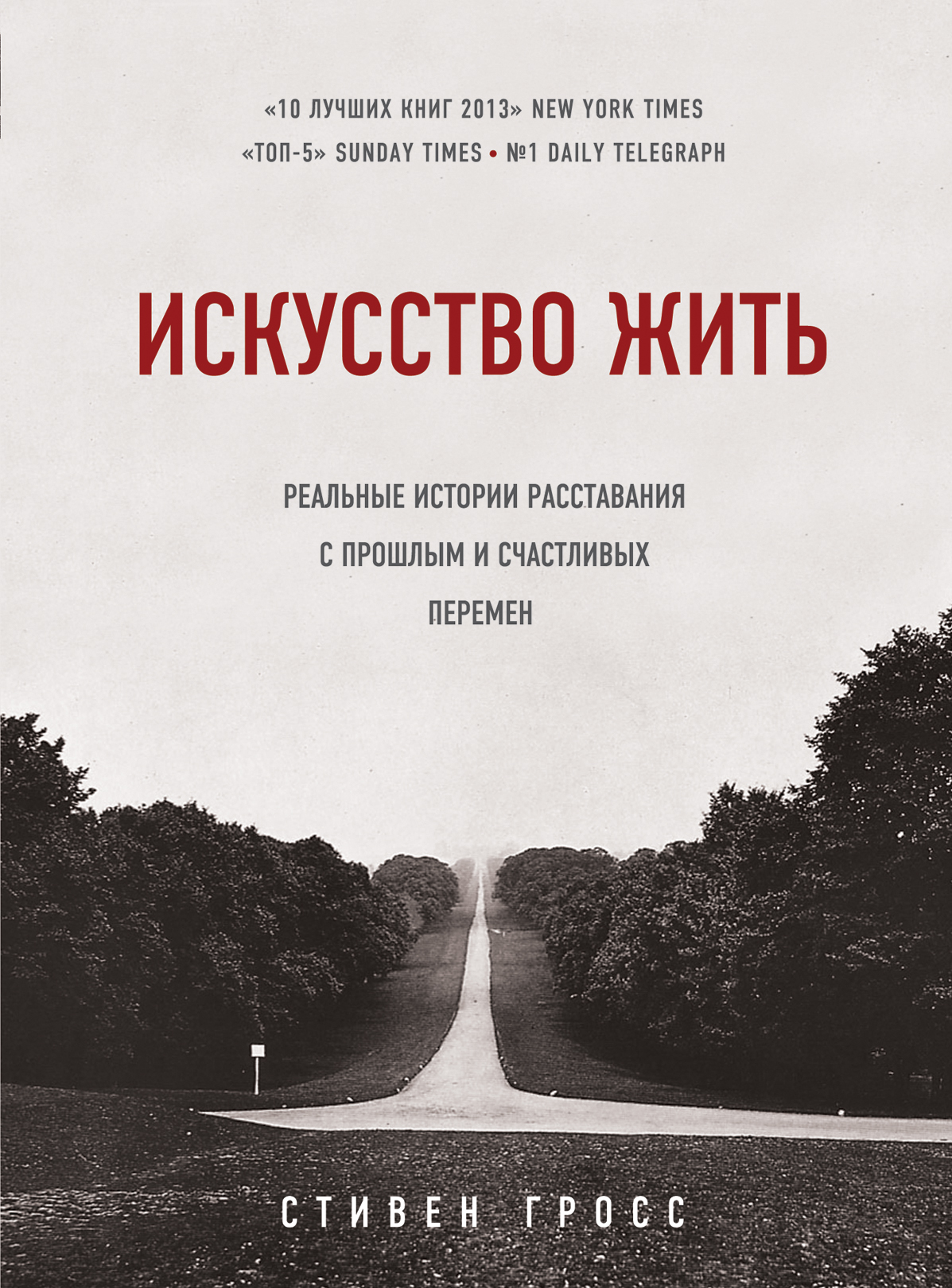 Гросс Стивен "искусство жить". Искусство жить книга. Прожить искусство книги. Искусство жить книга психология.