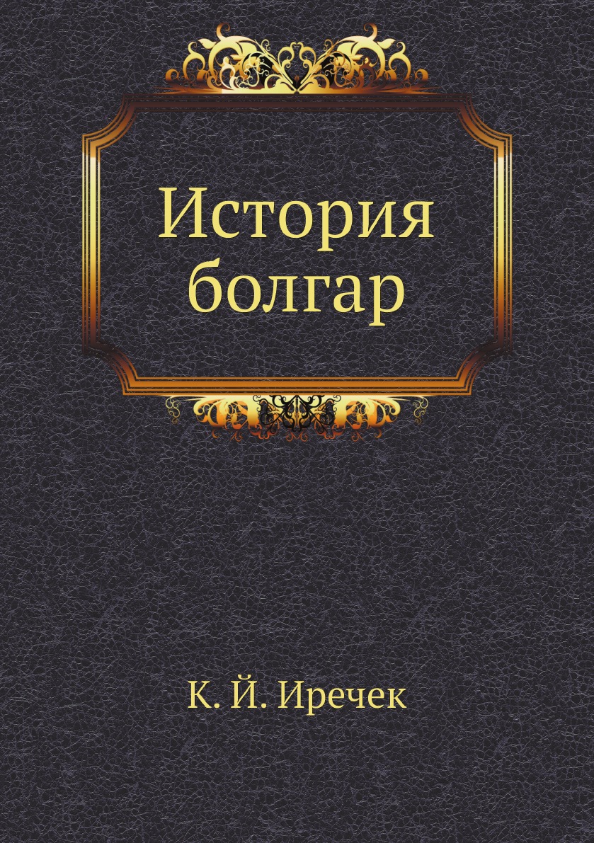 

История болгар