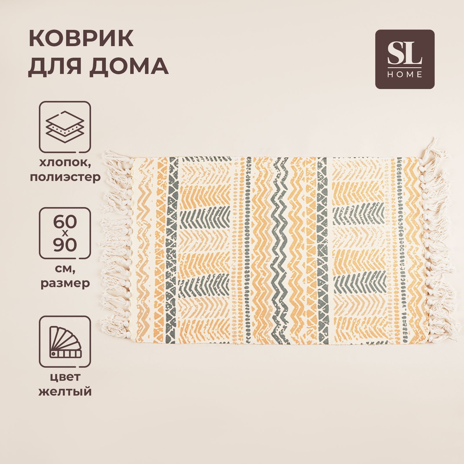 Коврик для дома SL Home Cotton, 60х90 см, желтый