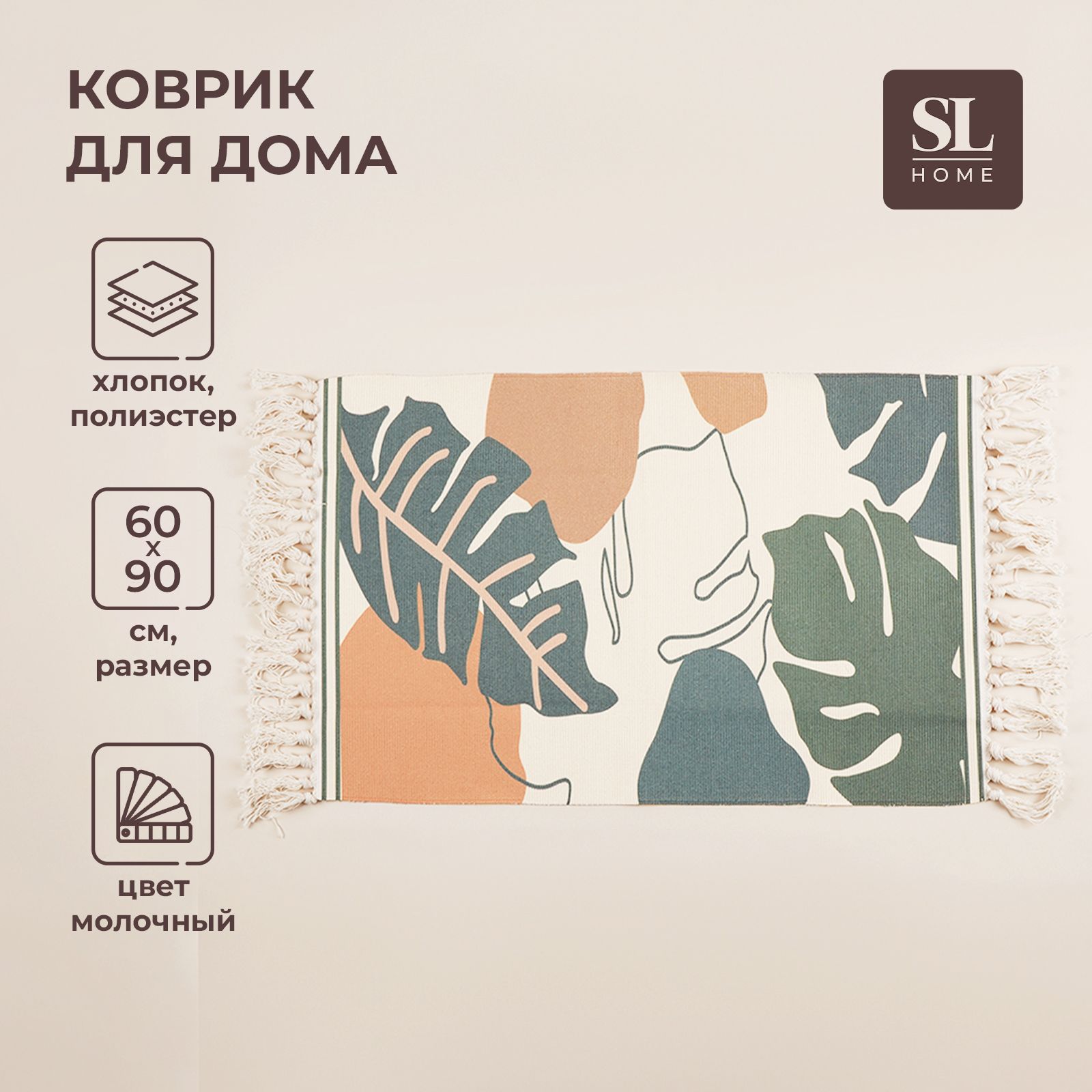 Коврик для дома SL Home Cotton, 60х90 см, молочный