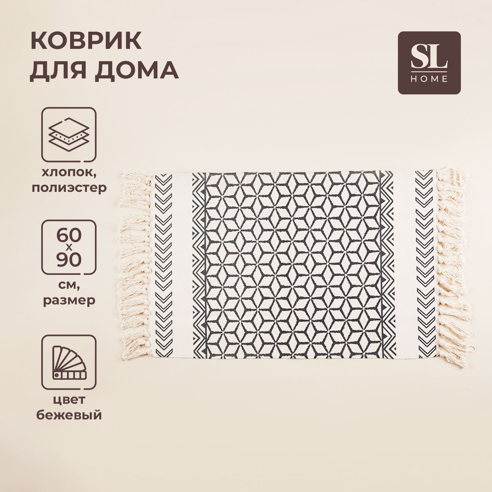 Коврик для дома SL Home Cotton, 60х90 см, бежевый