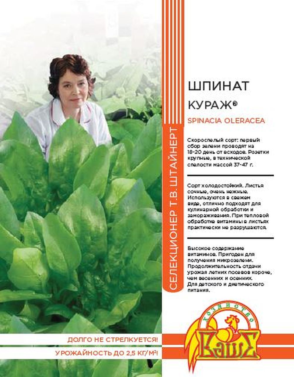 

Семена ШПИНАТ КУРАЖ 2 ГР ШТАЙНЕРТ