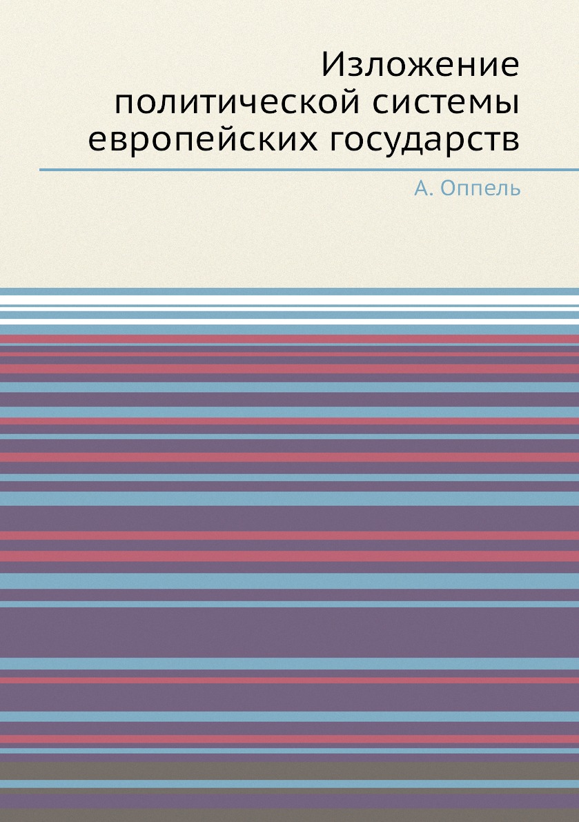 

Книга Изложение политической системы европейских государств