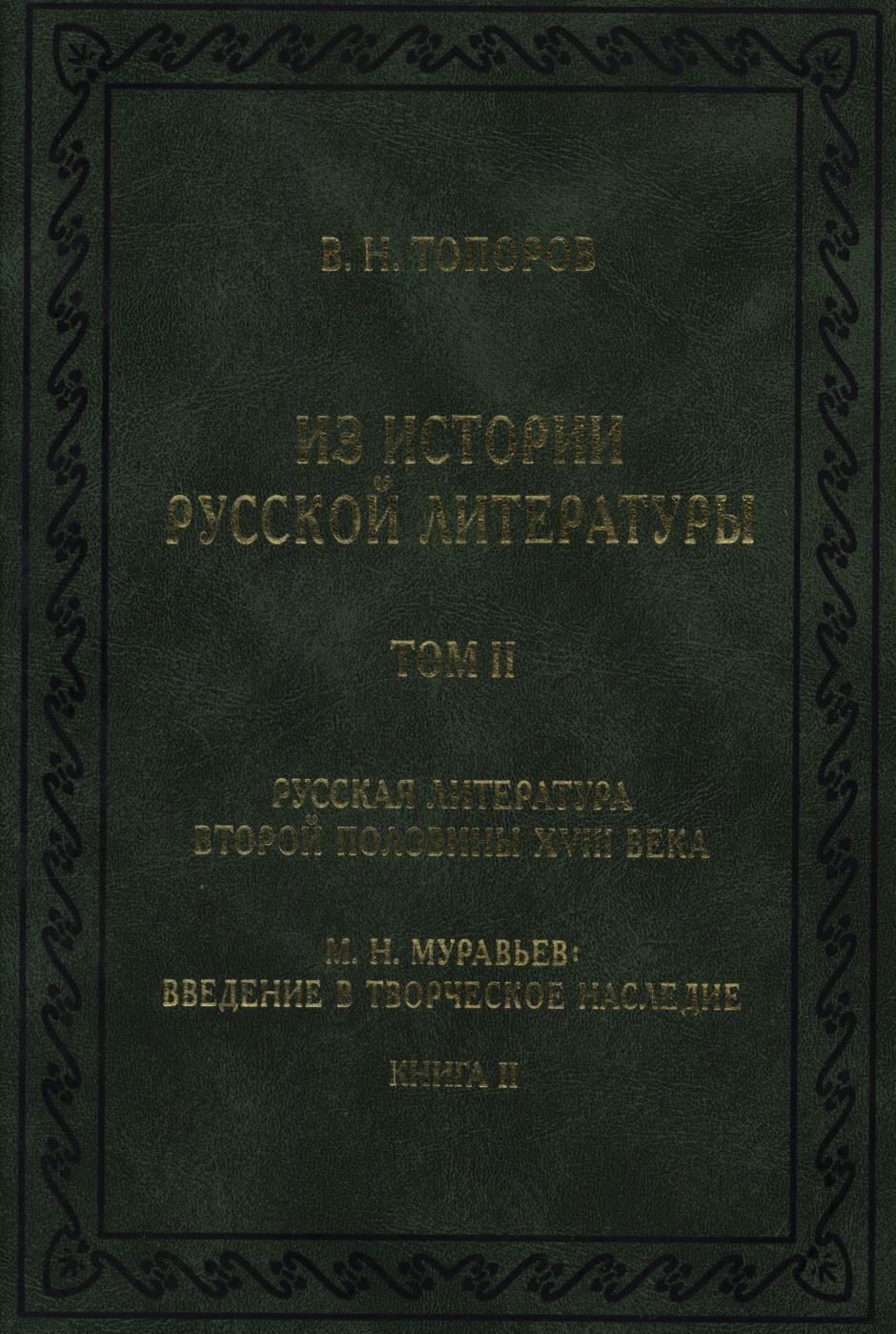 Литература том 3. Топоров филолог.