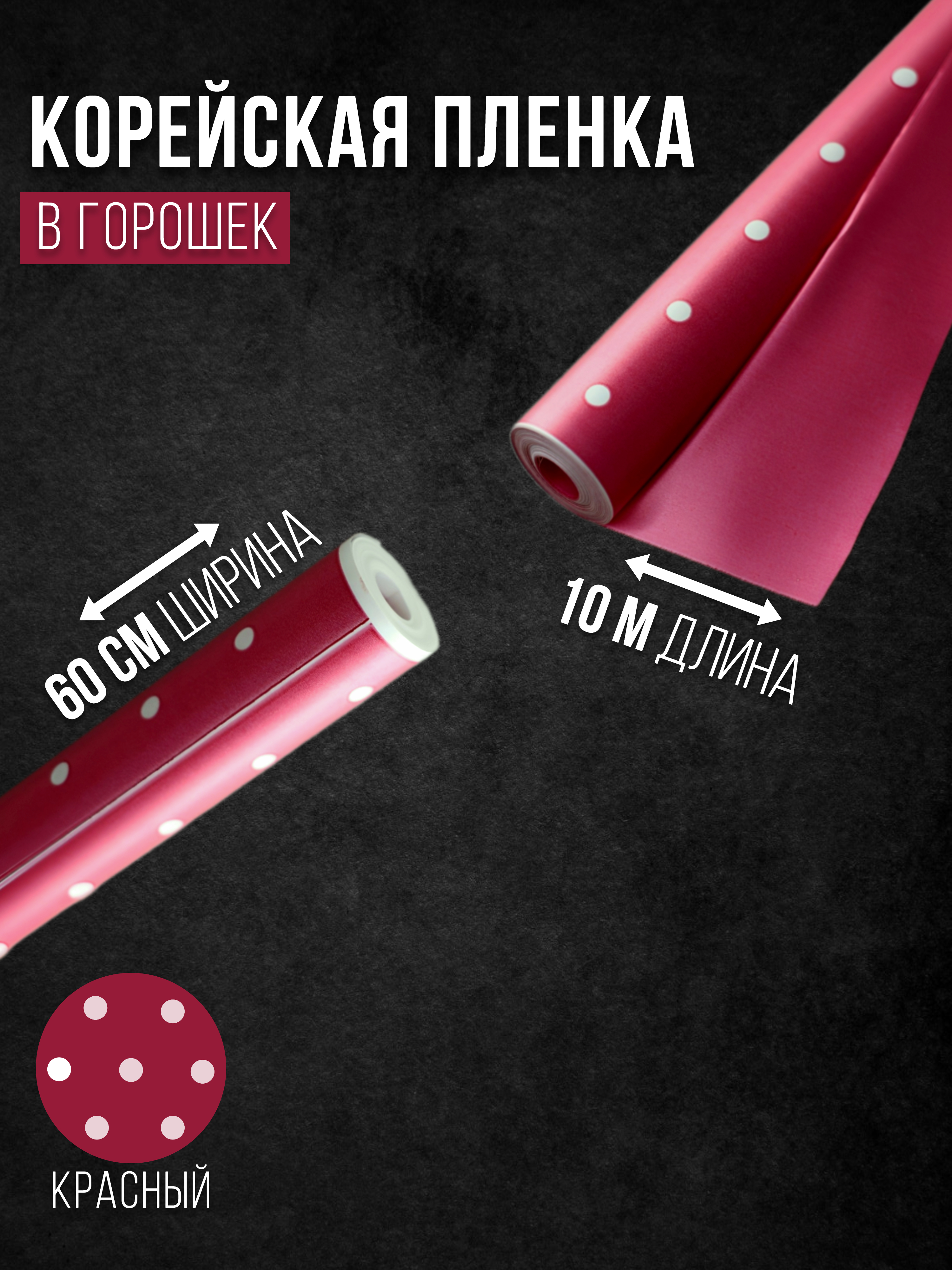 

Упаковочная бумага Корейская пленка красная в белый горошек 54908761, 60 см х 10 м, Красный, 54908761