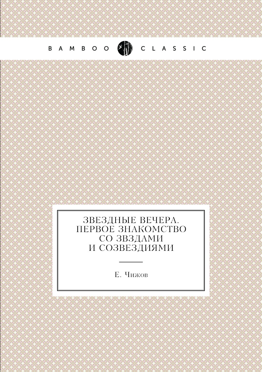 

Книга Звездные вечера. Первое знакомство со звздами и созвездиями