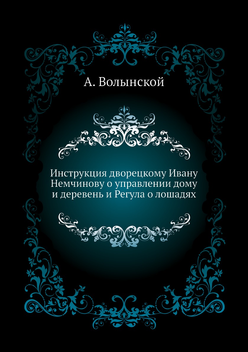 фото Книга инструкция дворецкому ивану немчинову о управлении дому и деревень и регула о лошад… нобель пресс