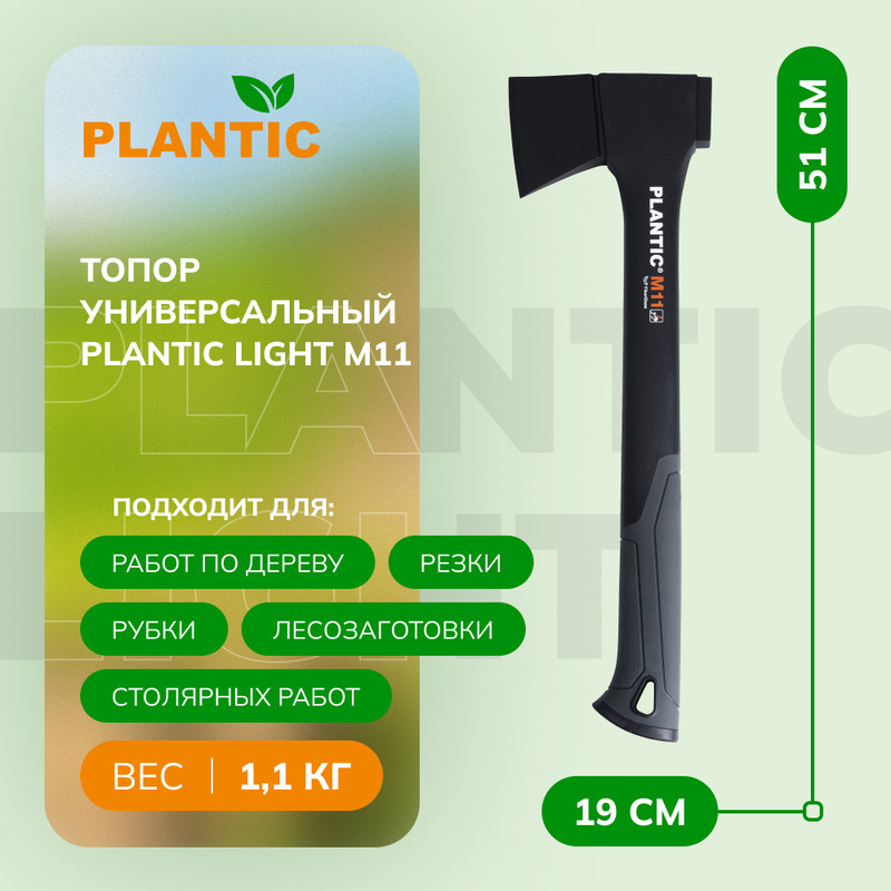 Топор Plantic Light M11 универсальный