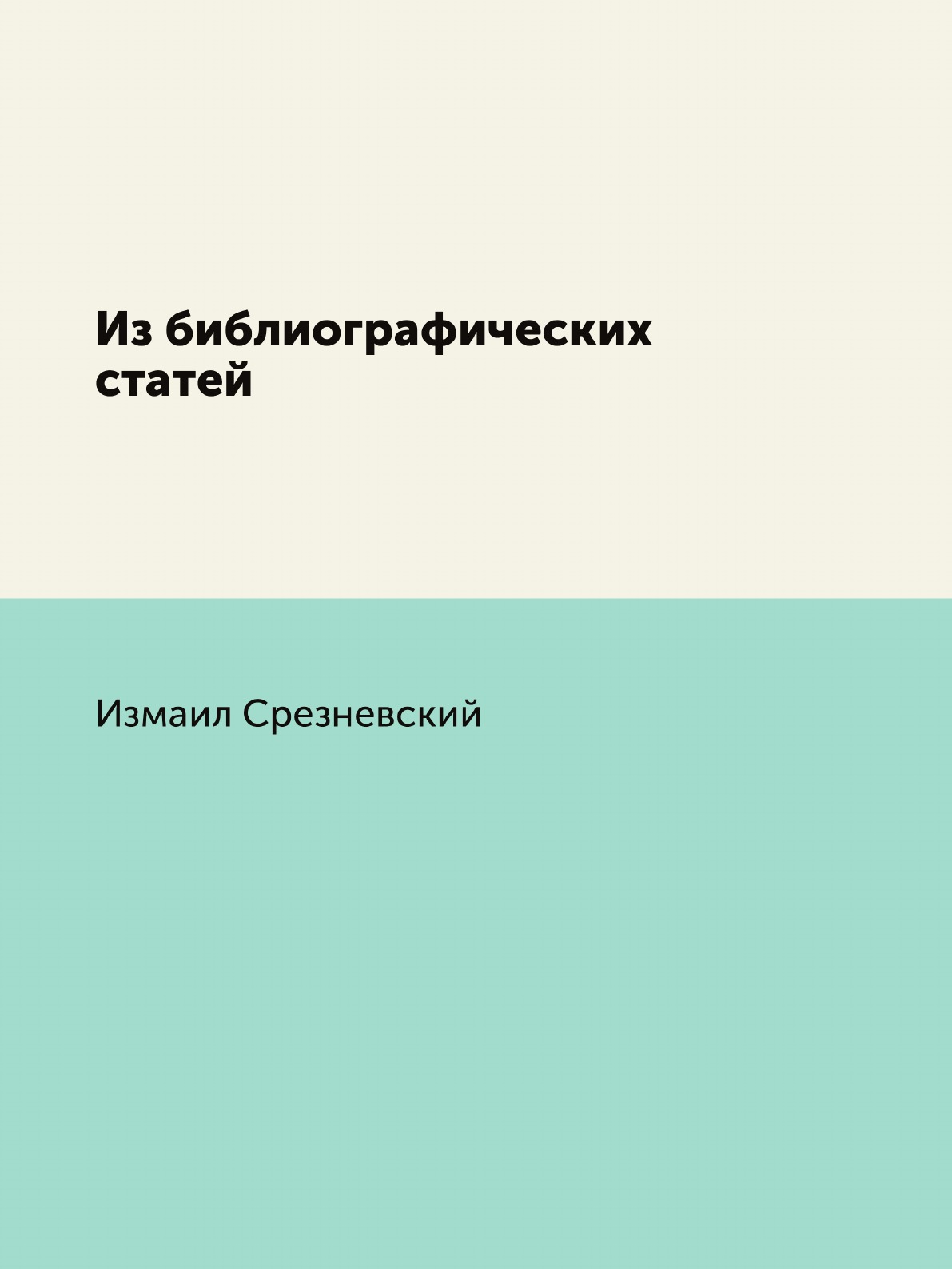 

Книга Из библиографических статей