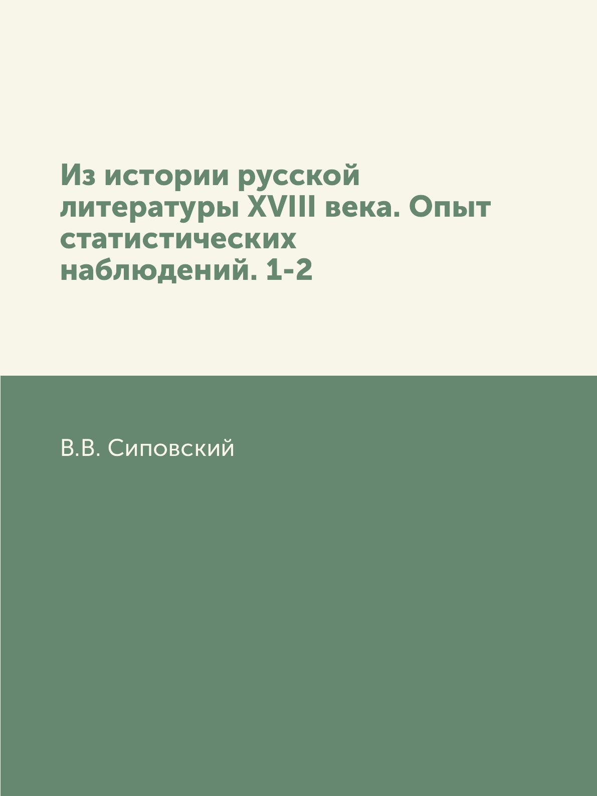 

Книга Из истории русской литературы XVIII века. Опыт статистических наблюдений. 1-2