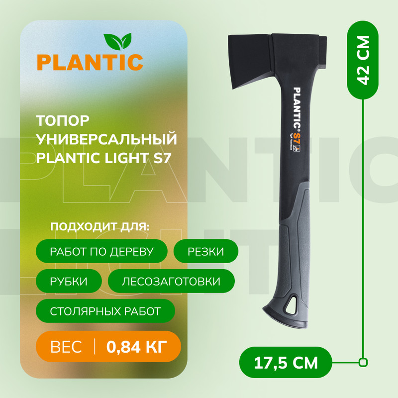 Топор Plantic Light S7 универсальный