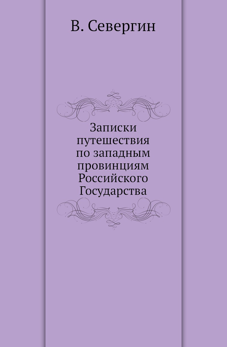 фото Книга записки путешествия по западным провинциям российского государства нобель пресс