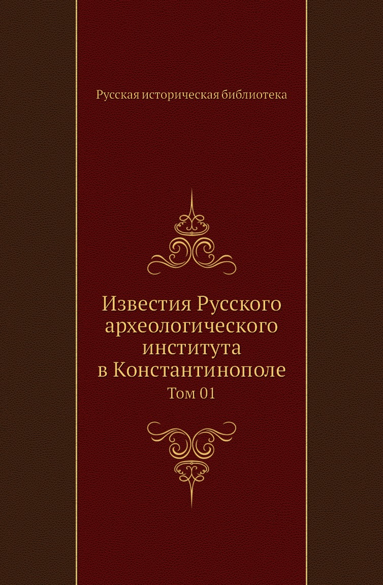 

Книга Известия Русского археологического института в Константинополе. Том 01