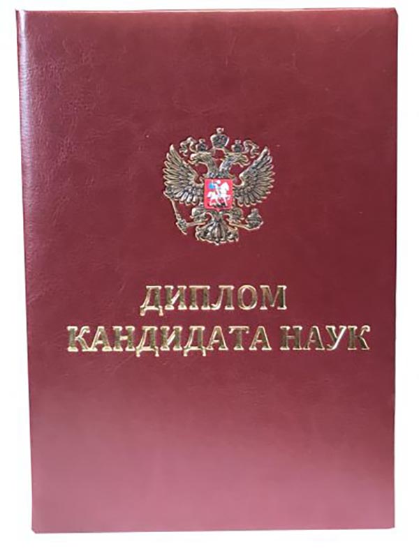 Обложка кандидата наук нового образца 2019 года из экокожи. Цвет темно-вишневый