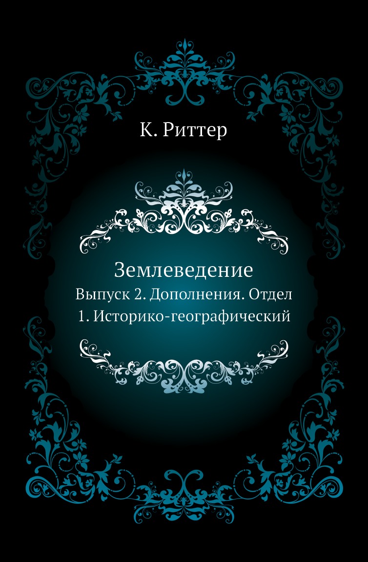 

Книга Землеведение. Выпуск 2. Дополнения. Отдел 1. Историко-географический