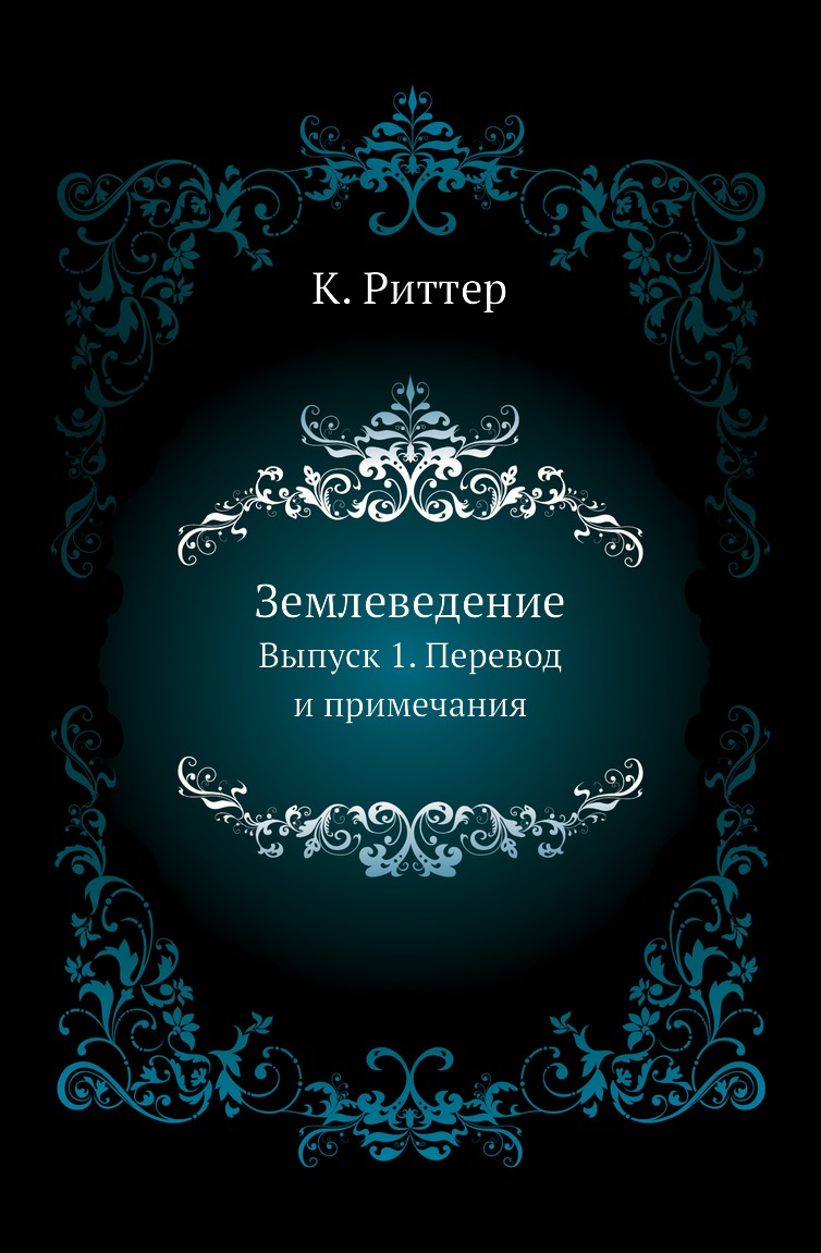 

Книга Землеведение. Выпуск 1. Перевод и примечания