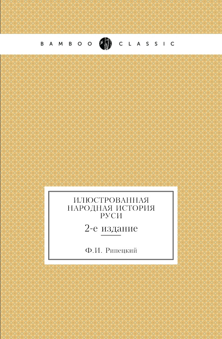 

Книга Илюстрованная народная история Руси. 2-е издание