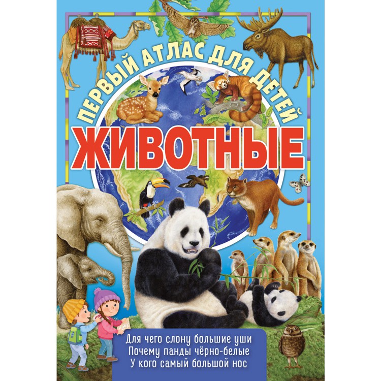 

Первый атлас для детей. Животные мира, Животные мира