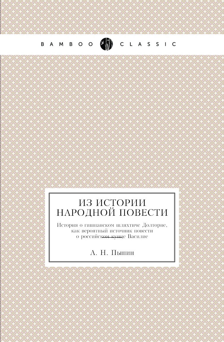 

Книга Из истории народной повести. История о гишпанском шляхтиче Долторне, как вероятный …